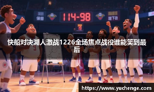 快船对决湖人激战1226全场焦点战役谁能笑到最后